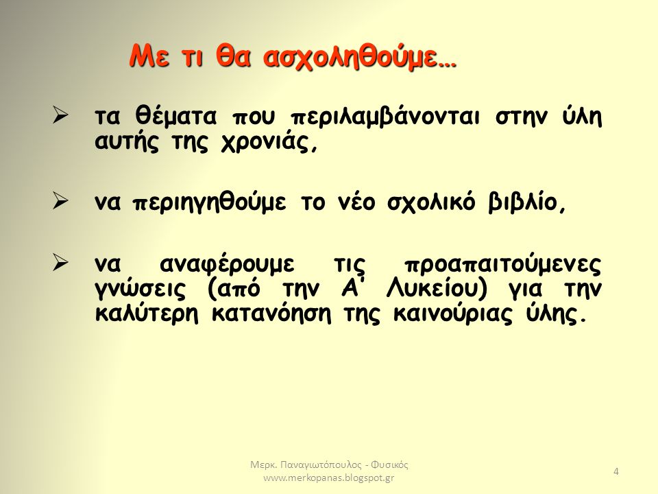 Μερκ. Παναγιωτόπουλος - Φυσικός