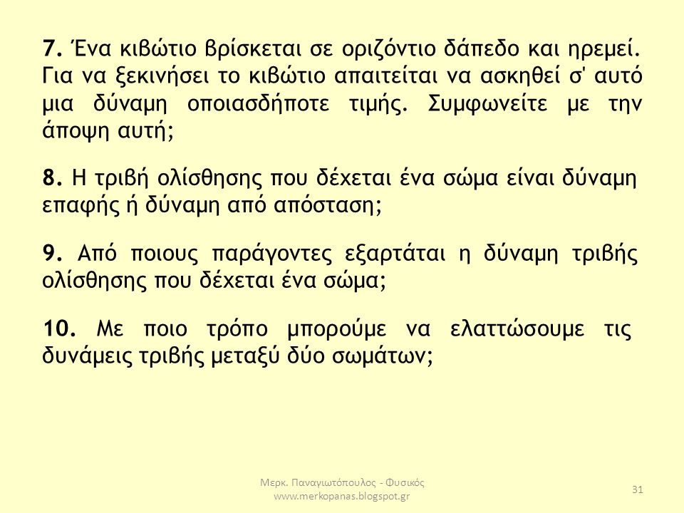 Μερκ. Παναγιωτόπουλος - Φυσικός