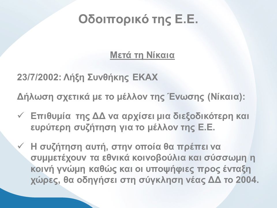 Οδοιπορικό της Ε.Ε. Μετά τη Νίκαια 23/7/2002: Λήξη Συνθήκης ΕΚΑΧ
