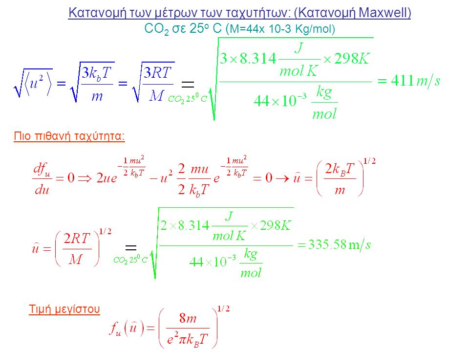 Κατανομή των μέτρων των ταχυτήτων: (Κατανομή Maxwell)