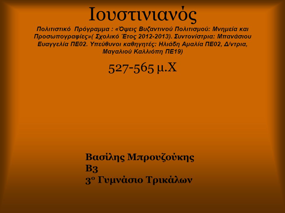 Ιουστινιανός Πολιτιστικό Πρόγραμμα : «Όψεις Βυζαντινού Πολιτισμού: Μνημεία και Προσωπογραφίες»( Σχολικό Έτος ). Συντονίστρια: Μπανάσιου Ευαγγελία ΠΕ02. Υπεύθυνοι καθηγητές: Ηλιάδη Αμαλία ΠΕ02, Δ/ντρια, Μαγαλιού Καλλιόπη ΠΕ19)