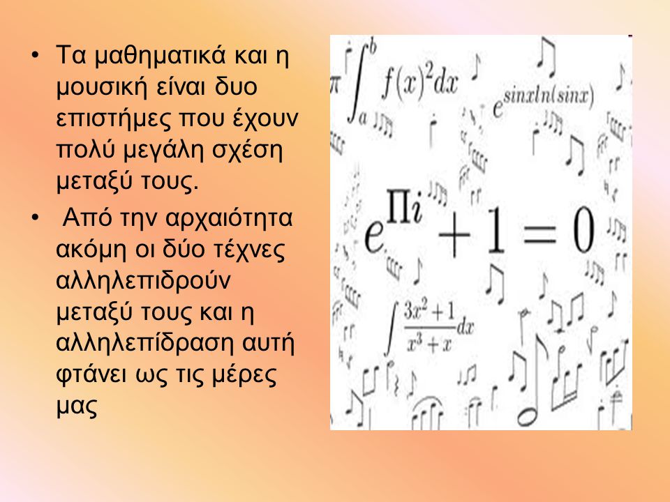 Τα μαθηματικά και η μουσική είναι δυο επιστήμες που έχουν πολύ μεγάλη σχέση μεταξύ τους.