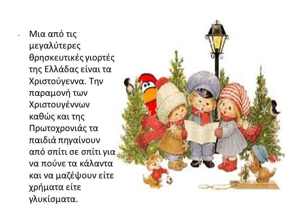 Μια από τις μεγαλύτερες θρησκευτικές γιορτές της Ελλάδας είναι τα Χριστούγεννα.