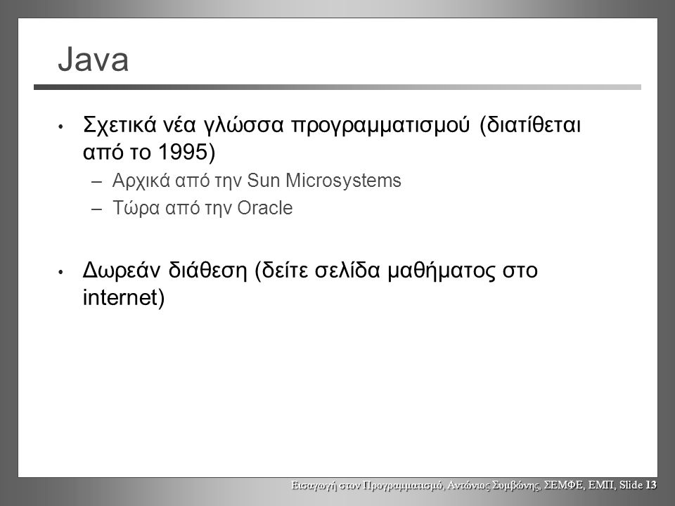 Java Σχετικά νέα γλώσσα προγραμματισμού (διατίθεται από το 1995)