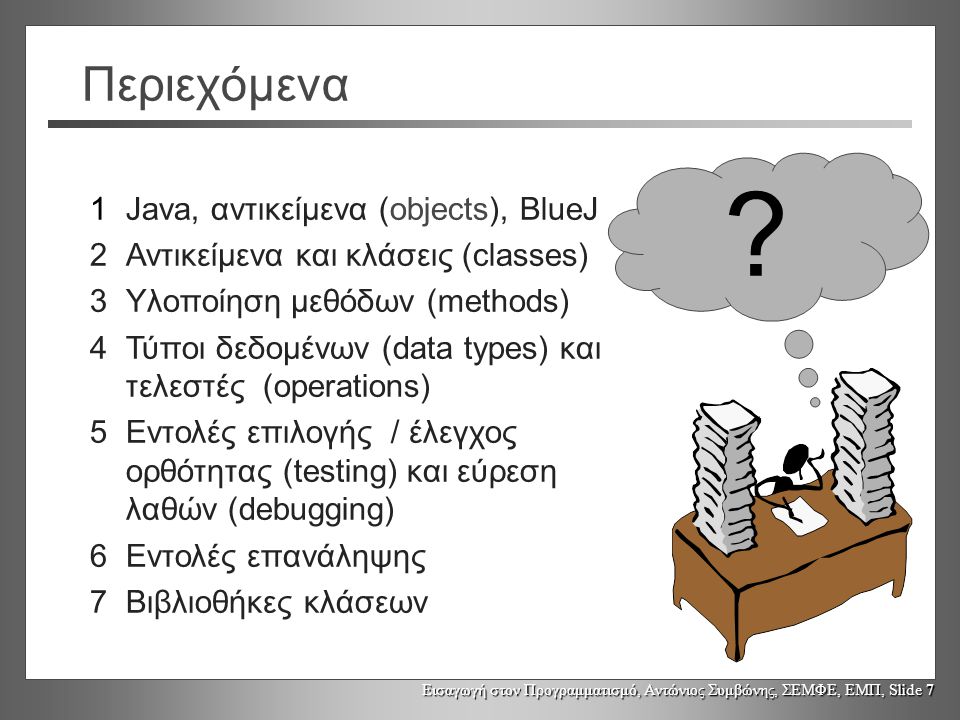 Περιεχόμενα 1 Java, αντικείμενα (objects), BlueJ