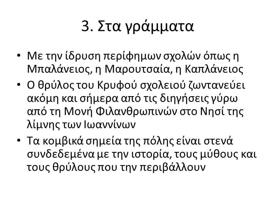 3. Στα γράμματα Με την ίδρυση περίφημων σχολών όπως η Μπαλάνειος, η Μαρουτσαία, η Καπλάνειος.