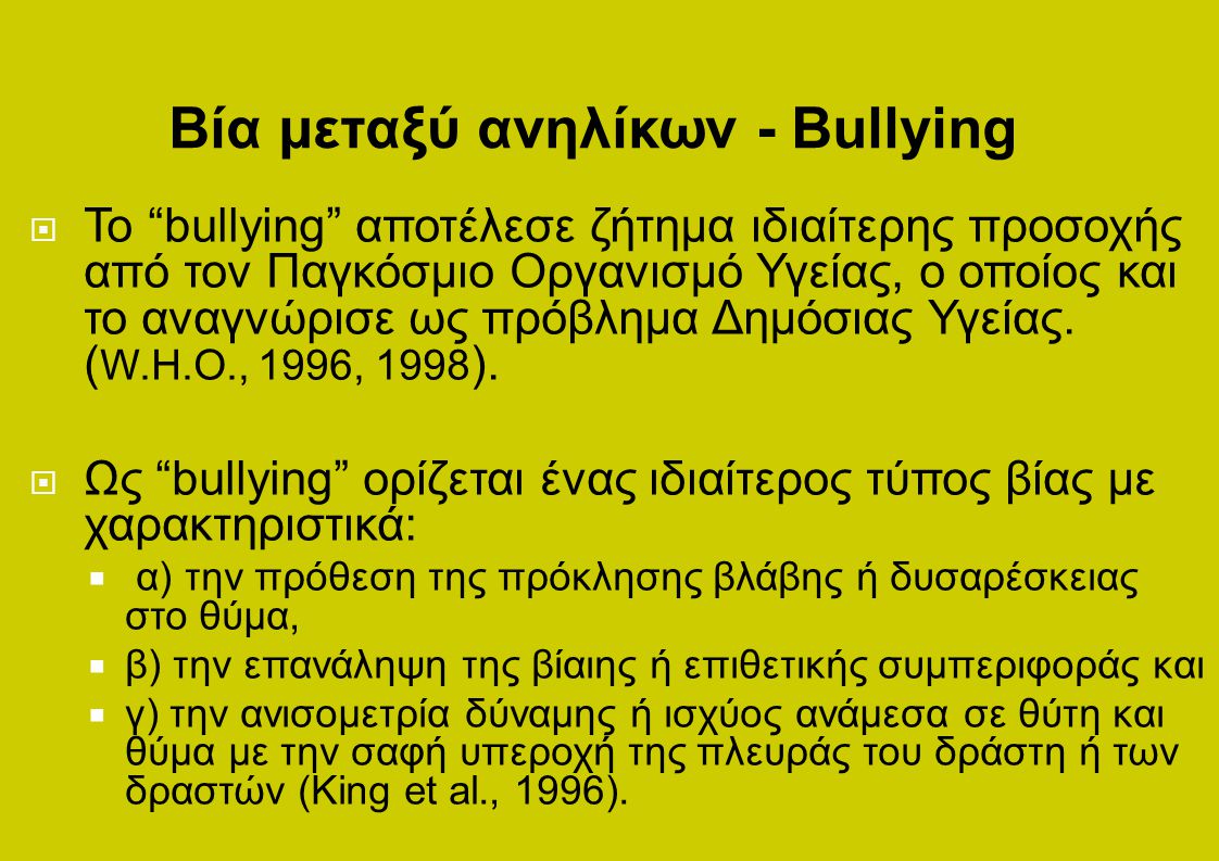 Βία μεταξύ ανηλίκων - Bullying