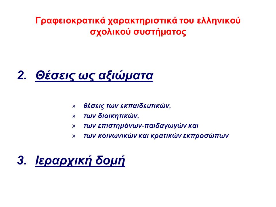 Γραφειοκρατικά χαρακτηριστικά του ελληνικού σχολικού συστήματος