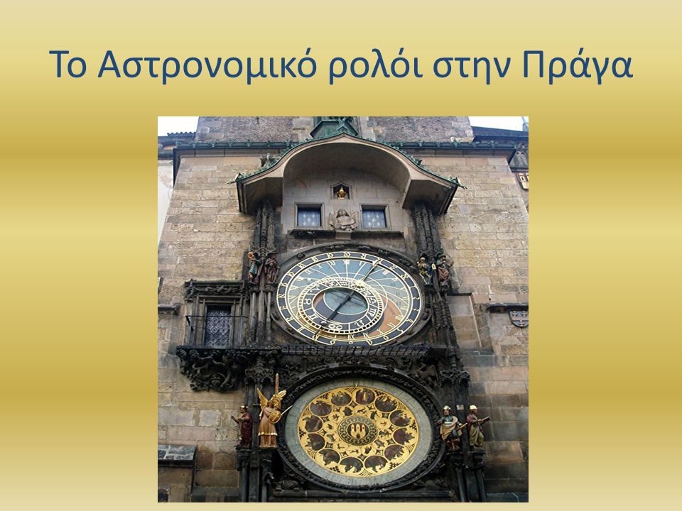 Το Αστρονομικό ρολόι στην Πράγα
