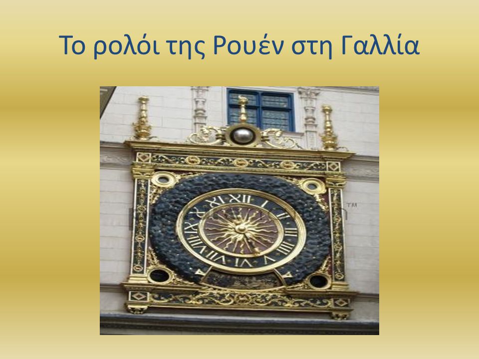 Το ρολόι της Ρουέν στη Γαλλία