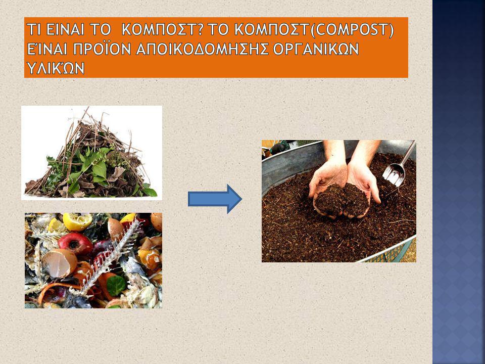 Τι εΙναι ΤΟ κομπΟΣΤ ΤΟ κομπΟΣΤ(compost) είναι προϊΟν αποικοΔΟμησηΣ οργανικΩν υλικών