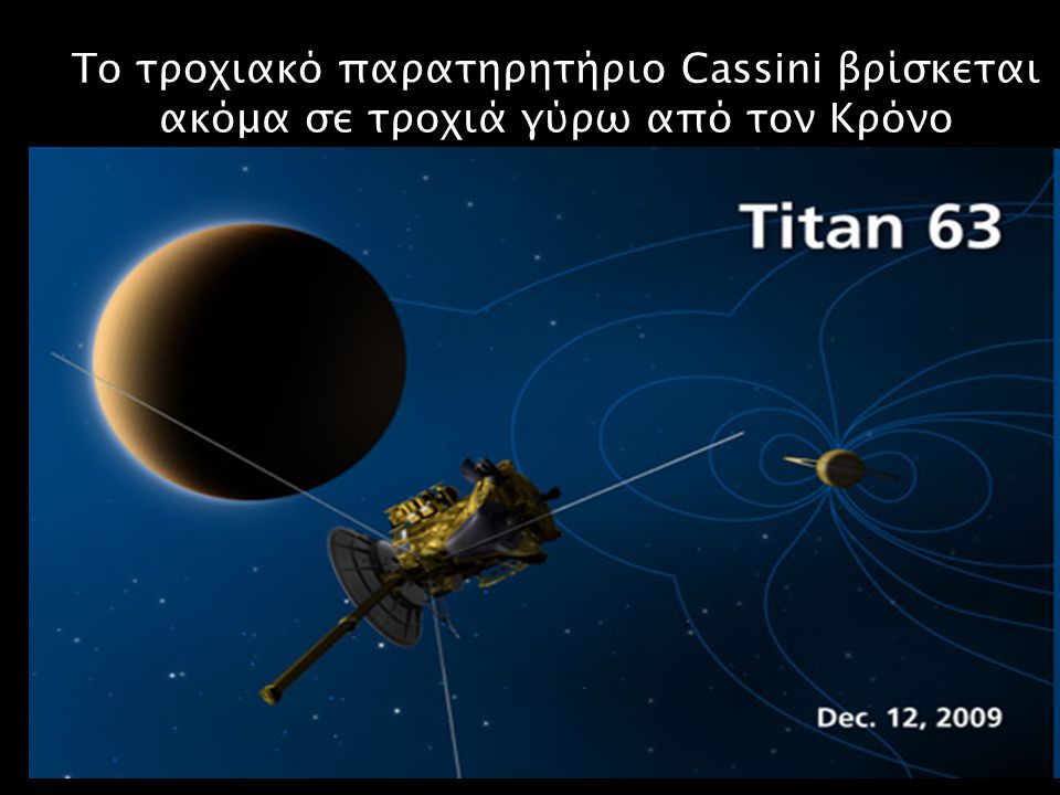 Το τροχιακό παρατηρητήριο Cassini βρίσκεται ακόμα σε τροχιά γύρω από τον Κρόνο