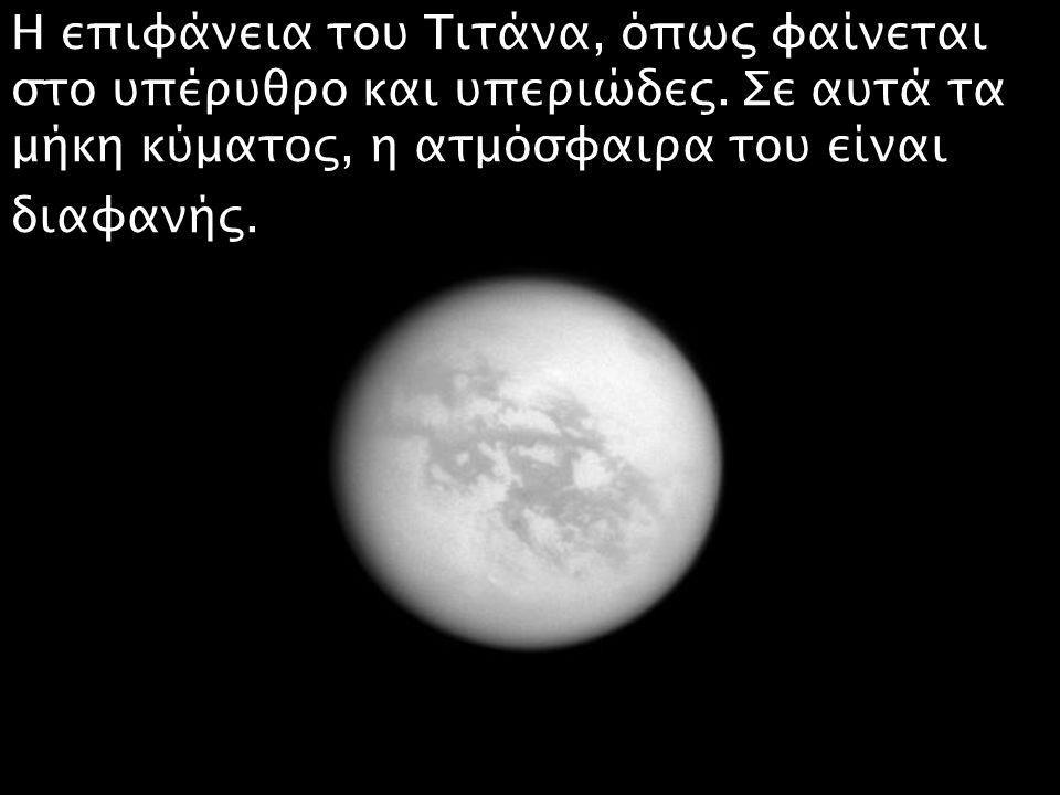 Η επιφάνεια του Τιτάνα, όπως φαίνεται στο υπέρυθρο και υπεριώδες