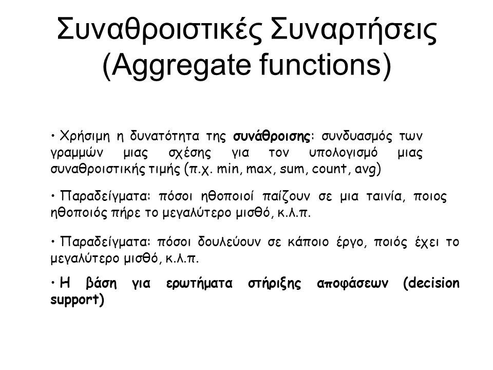 Συναθροιστικές Συναρτήσεις (Aggregate functions)