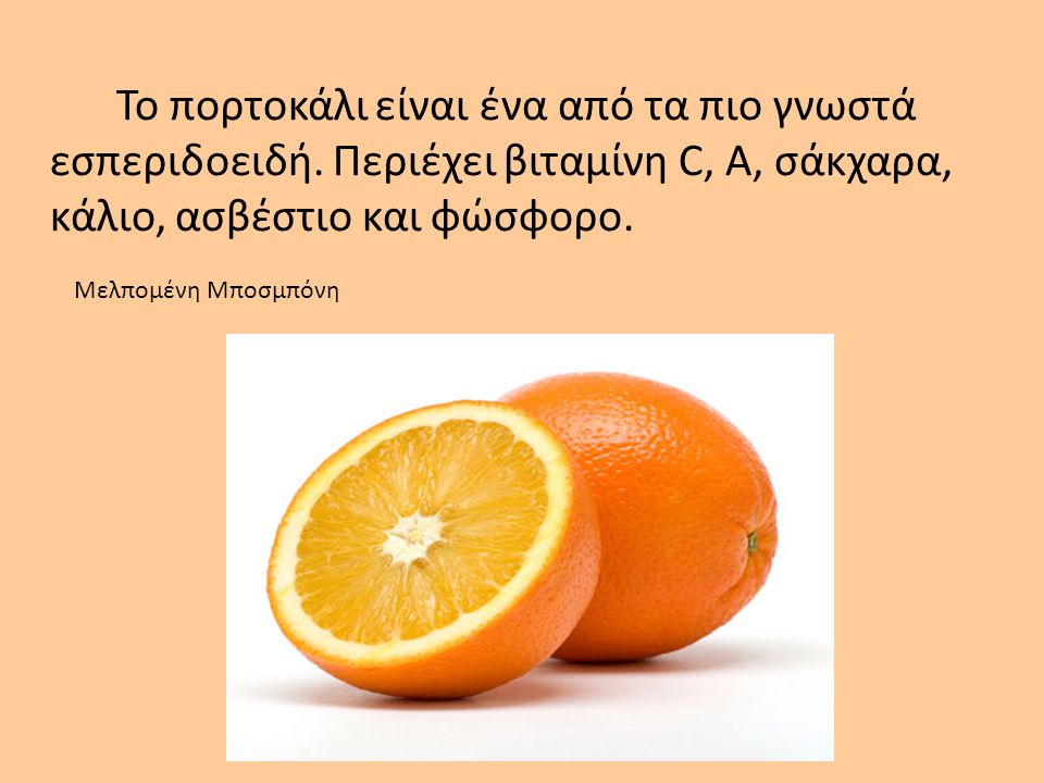 Το πορτοκάλι είναι ένα από τα πιο γνωστά εσπεριδοειδή