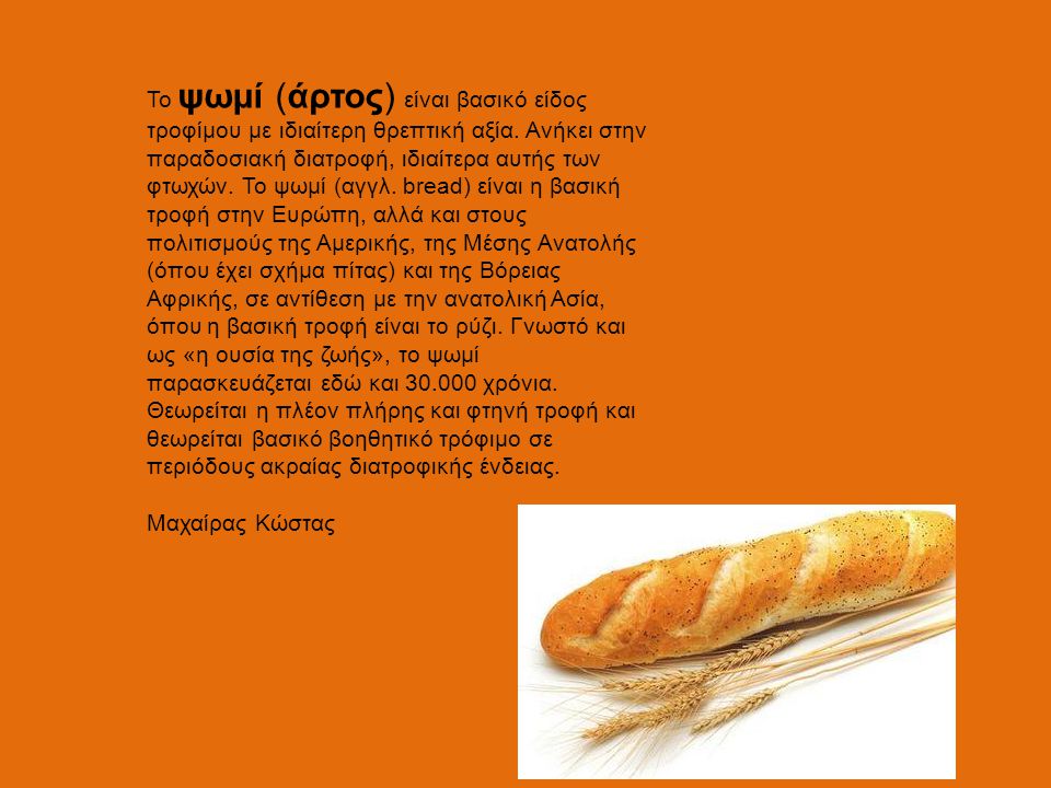 Το ψωμί (άρτος) είναι βασικό είδος τροφίμου με ιδιαίτερη θρεπτική αξία