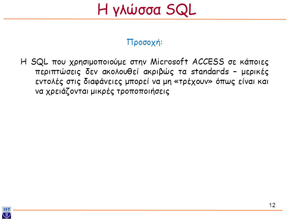 Η γλώσσα SQL Προσοχή: