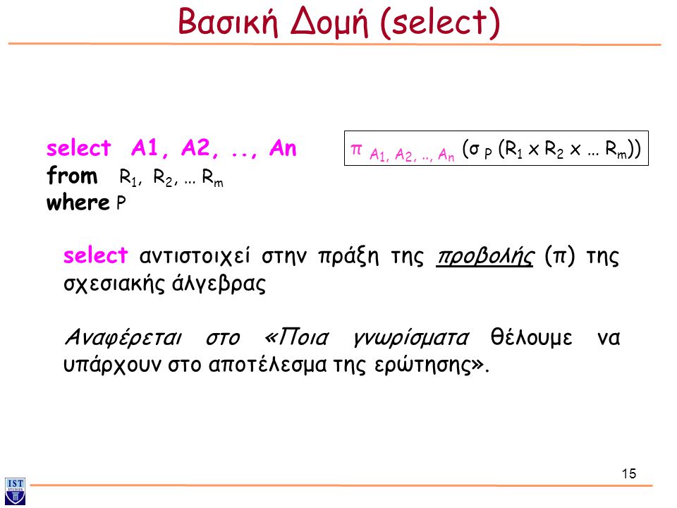 Βασική Δομή (select) select Α1, Α2, .., Αn from R1, R2, … Rm where P