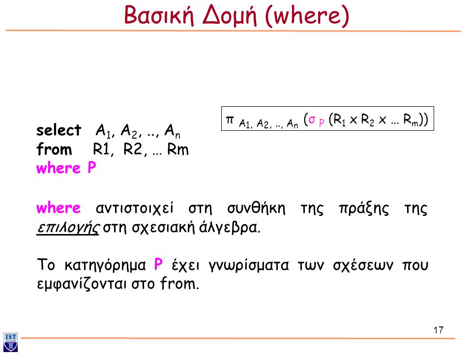 Βασική Δομή (where) select Α1, Α2, .., Αn from R1, R2, … Rm where P