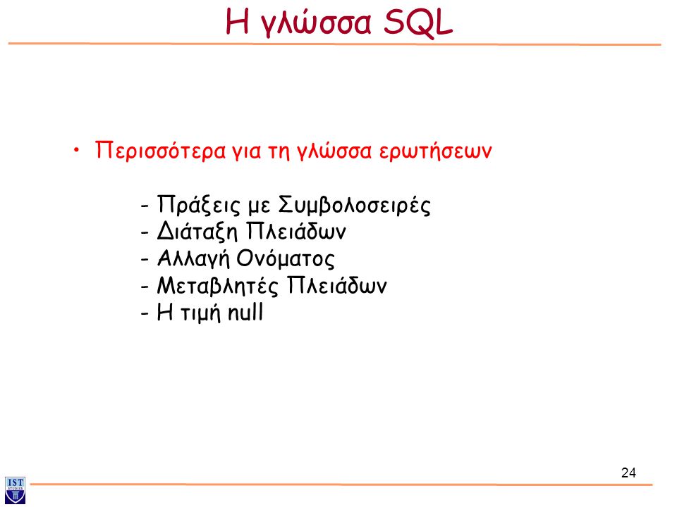 Η γλώσσα SQL Περισσότερα για τη γλώσσα ερωτήσεων