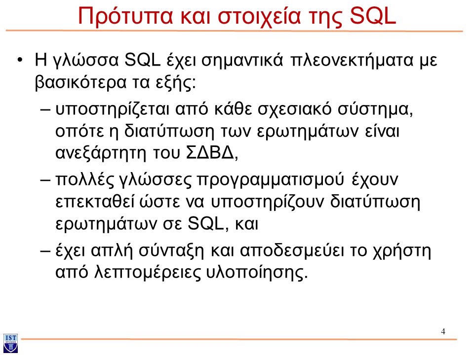 Πρότυπα και στοιχεία της SQL