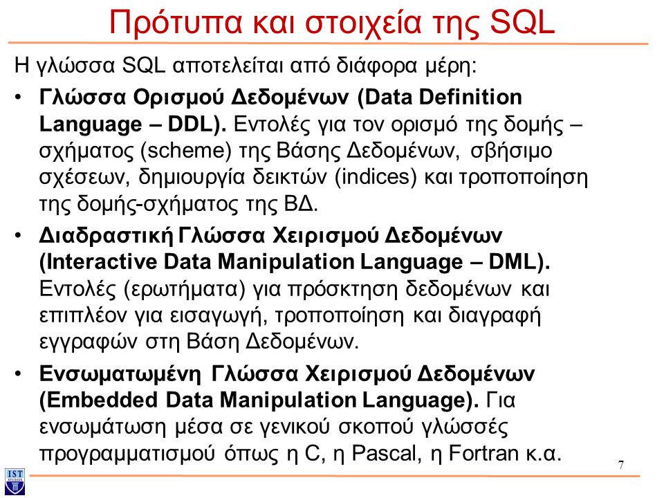 Πρότυπα και στοιχεία της SQL