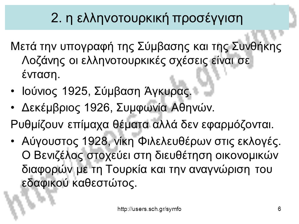 2. η ελληνοτουρκική προσέγγιση
