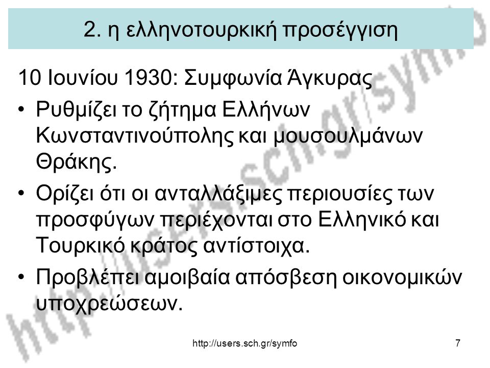 2. η ελληνοτουρκική προσέγγιση