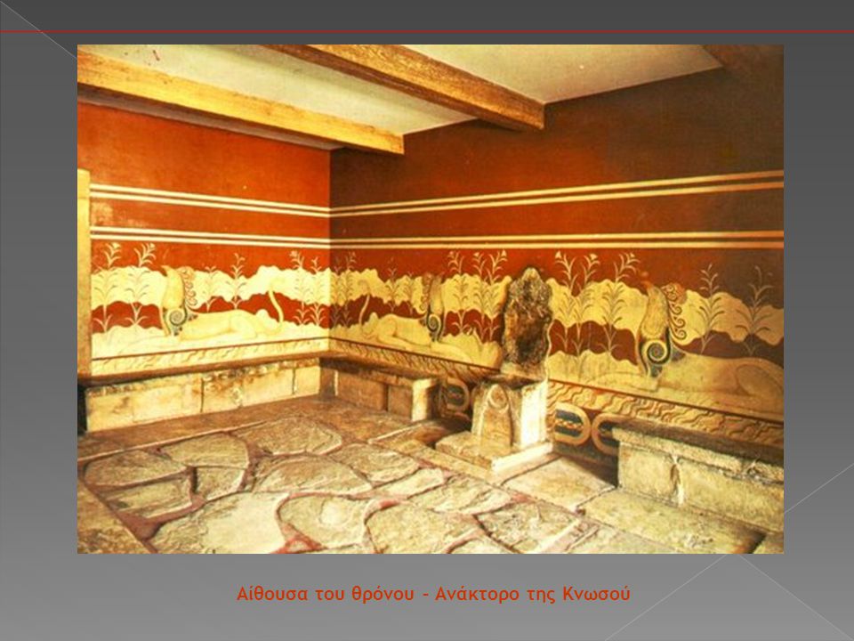 Αίθουσα του θρόνου – Ανάκτορο της Κνωσού