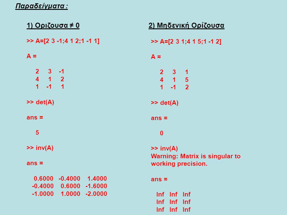 Παραδείγματα : 1) Οριζουσα ≠ 0 2) Μηδενική Ορίζουσα