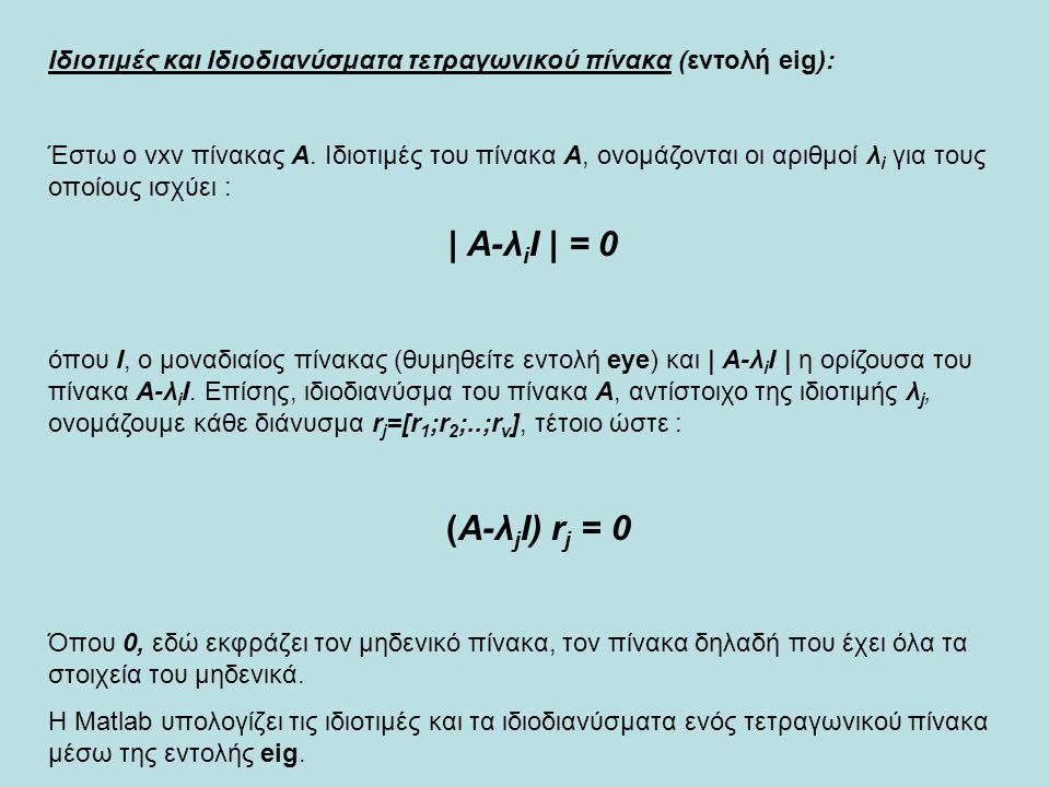 Ιδιοτιμές και Ιδιοδιανύσματα τετραγωνικού πίνακα (εντολή eig):