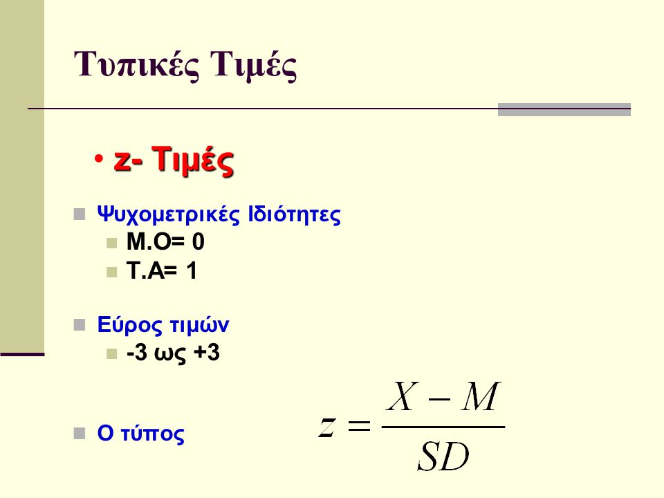 Τυπικές Τιμές z- Τιμές Μ.Ο= 0 Τ.Α= 1 -3 ως +3 Ψυχομετρικές Ιδιότητες
