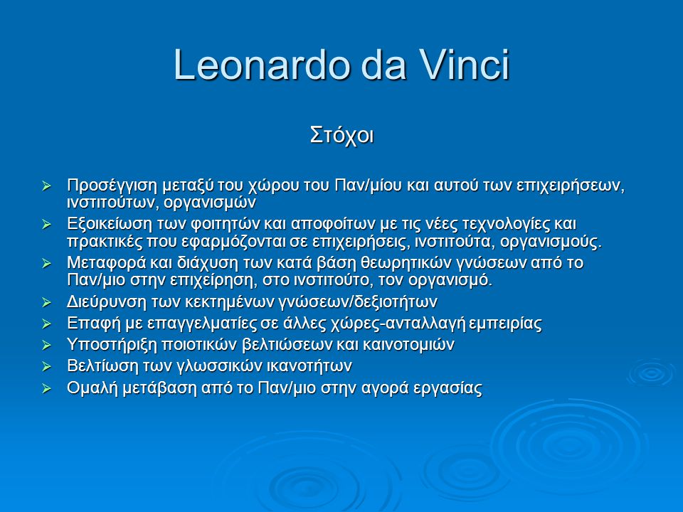 Leonardo da Vinci Στόχοι