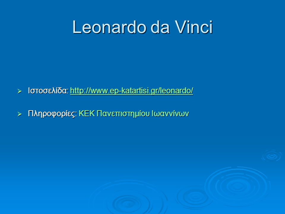 Leonardo da Vinci Ιστοσελίδα:
