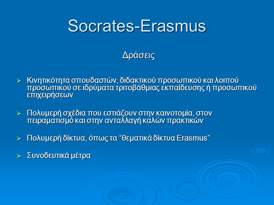 Socrates-Erasmus Δράσεις