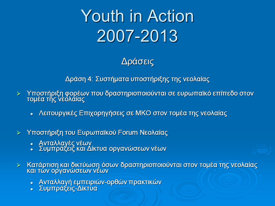 Δράση 4: Συστήματα υποστήριξης της νεολαίας
