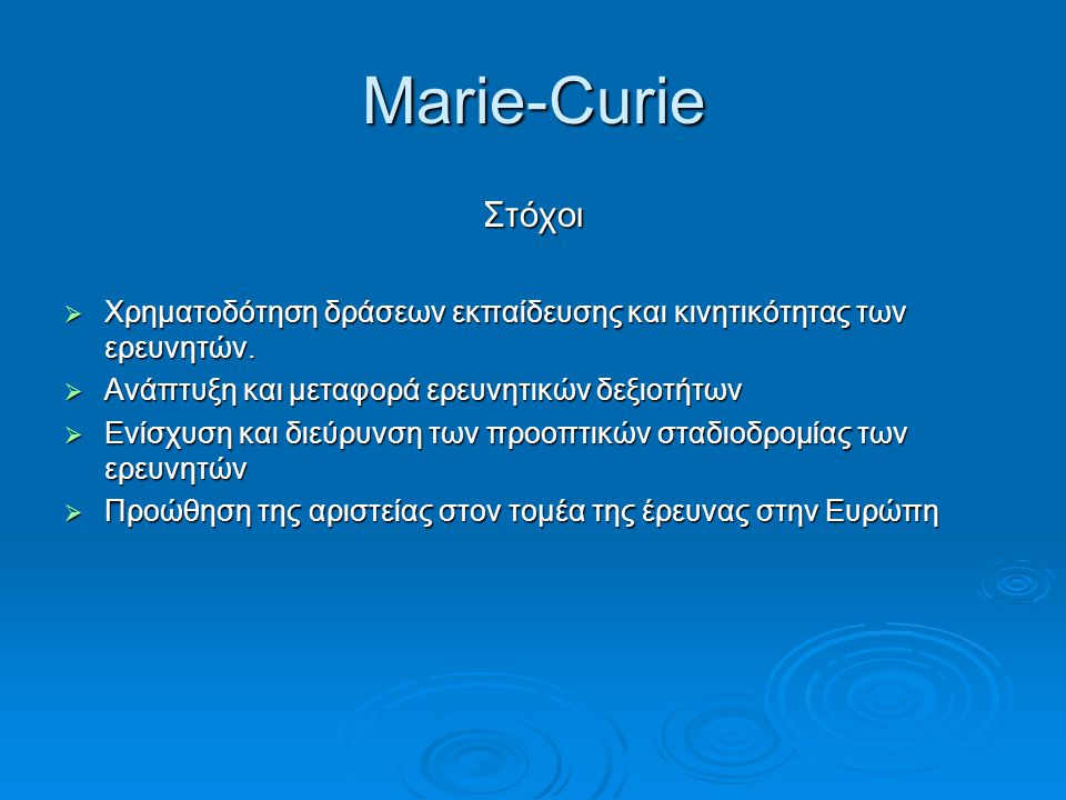 Marie-Curie Στόχοι. Χρηματοδότηση δράσεων εκπαίδευσης και κινητικότητας των ερευνητών. Ανάπτυξη και μεταφορά ερευνητικών δεξιοτήτων.