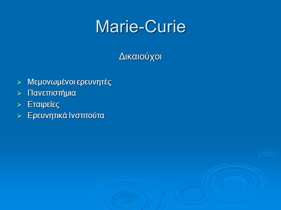 Marie-Curie Δικαιούχοι Μεμονωμένοι ερευνητές Πανεπιστήμια Εταιρείες