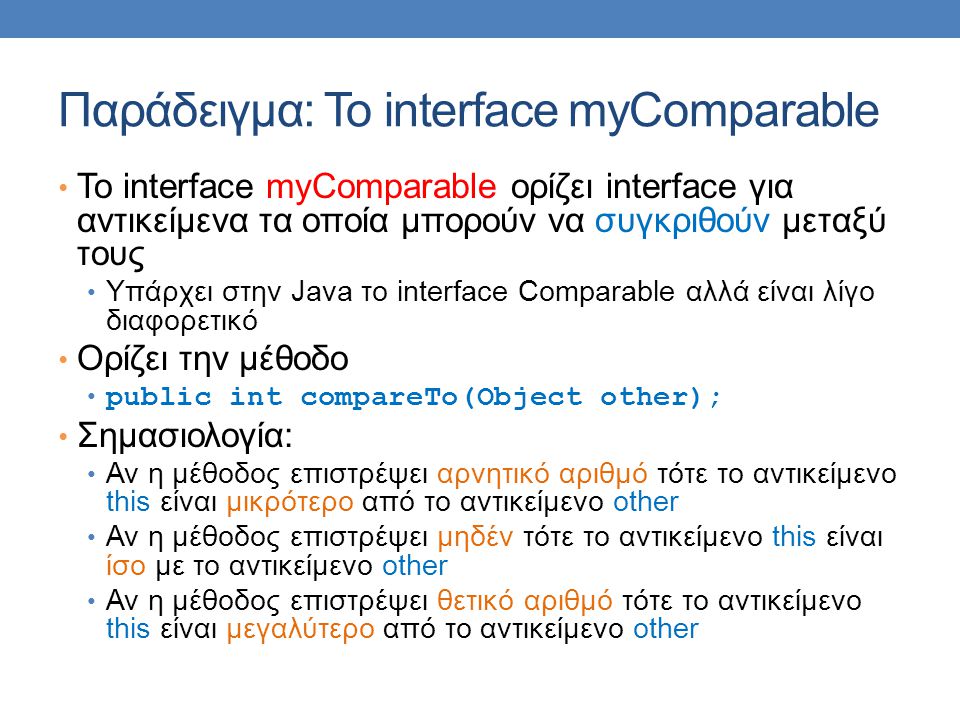 Παράδειγμα: Το interface myComparable