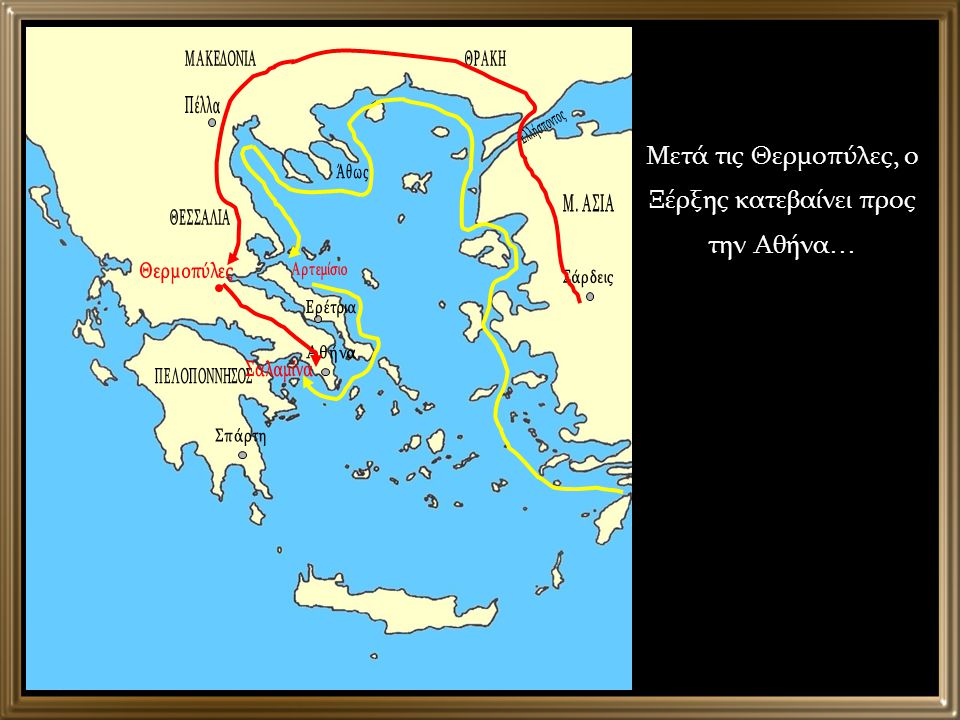 Μετά τις Θερμοπύλες, ο Ξέρξης κατεβαίνει προς την Αθήνα…