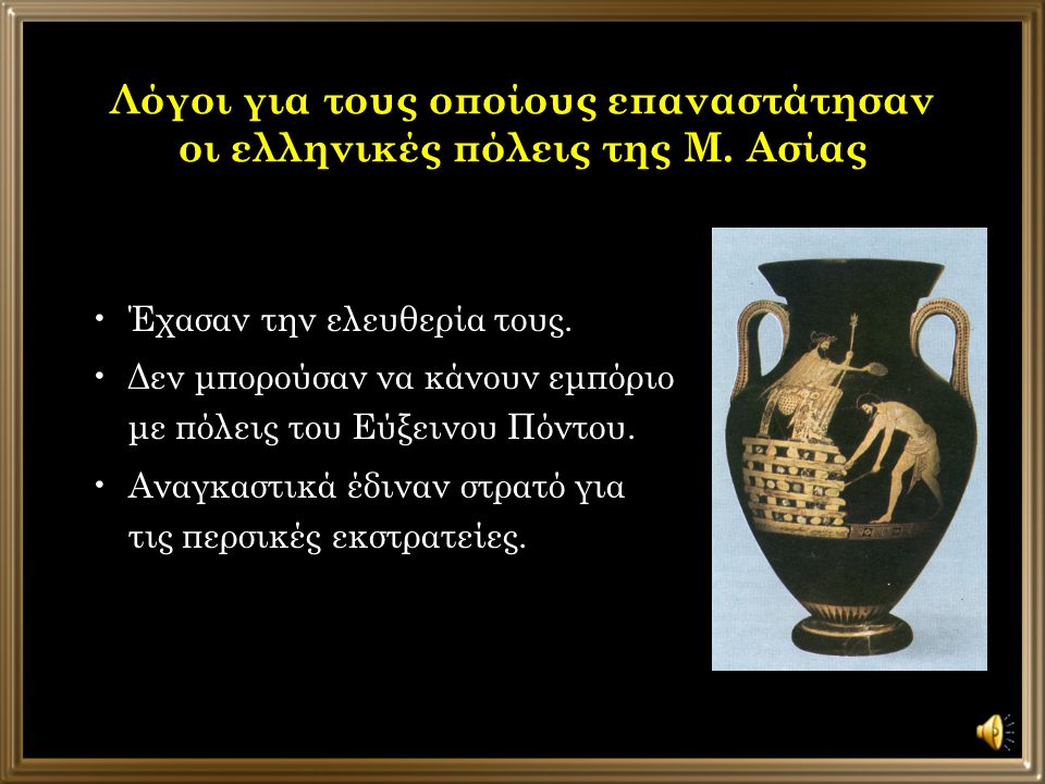 Λόγοι για τους οποίους επαναστάτησαν οι ελληνικές πόλεις της Μ. Ασίας