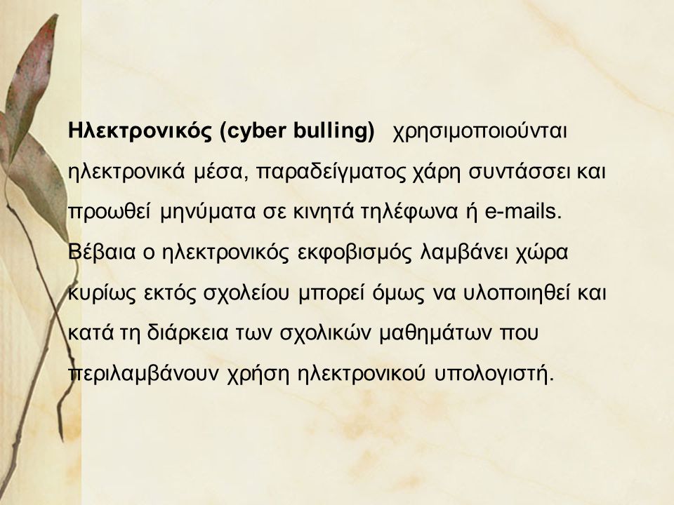 Ηλεκτρονικός (cyber bulling) χρησιμοποιoύνται ηλεκτρονικά μέσα, παραδείγματος χάρη συντάσσει και προωθεί μηνύματα σε κινητά τηλέφωνα ή  s.