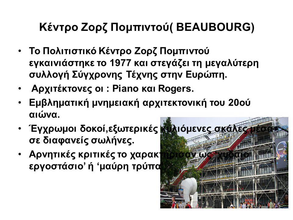 Κέντρο Ζορζ Πομπιντού( BEAUBOURG)