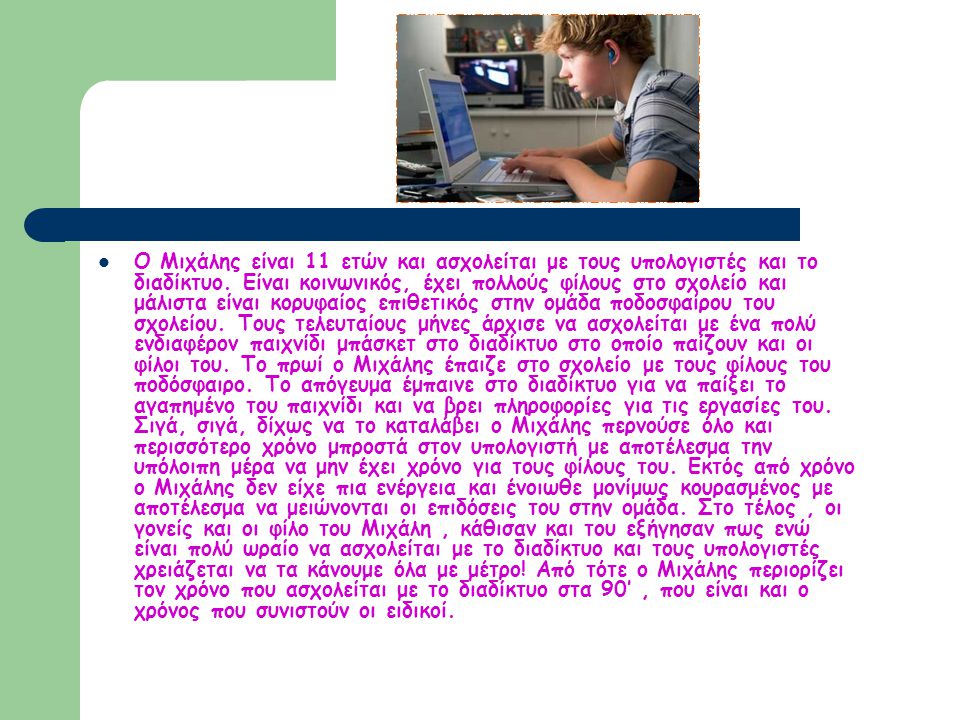 Ο Μιχάλης είναι 11 ετών και ασχολείται με τους υπολογιστές και το διαδίκτυο.