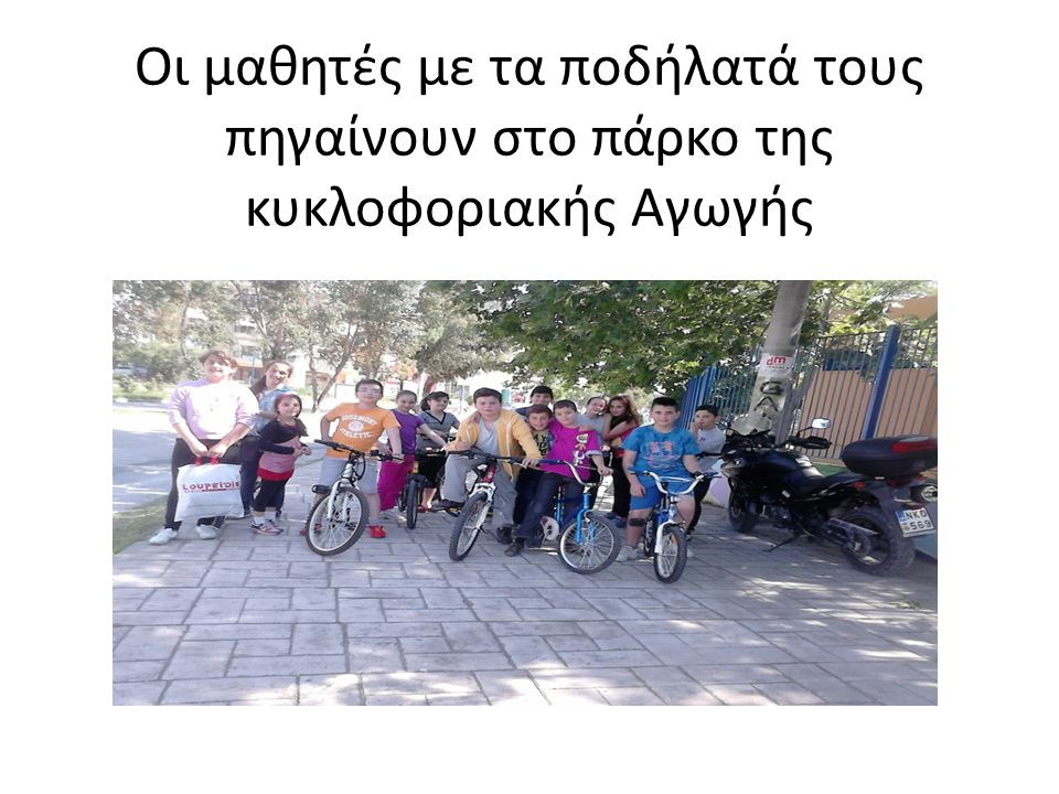 Οι μαθητές με τα ποδήλατά τους πηγαίνουν στο πάρκο της κυκλοφοριακής Αγωγής