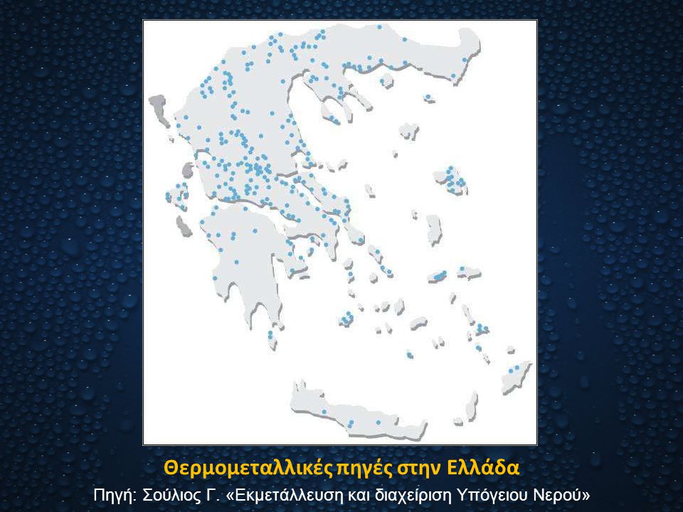 Θερμομεταλλικές πηγές στην Ελλάδα