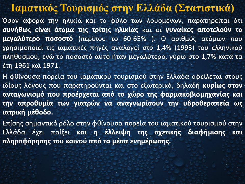Ιαματικός Τουρισμός στην Ελλάδα (Στατιστικά)