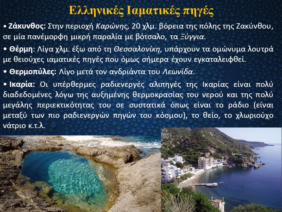 Ελληνικές Ιαματικές πηγές