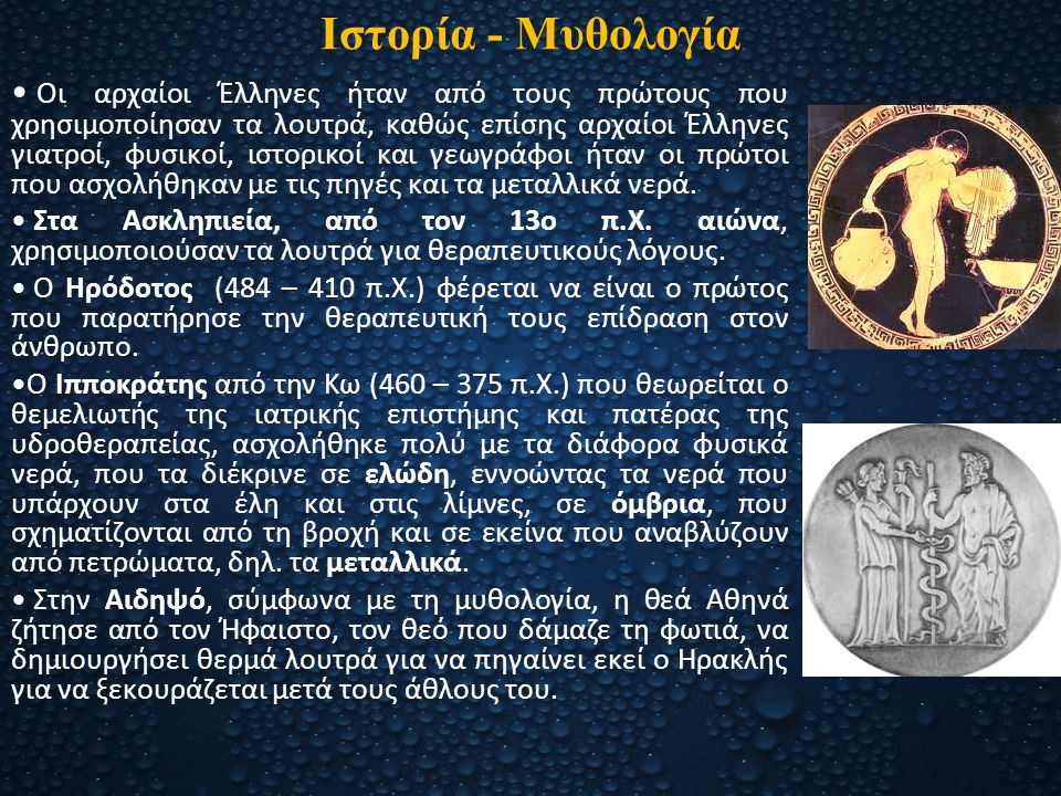 Ιστορία - Μυθολογία
