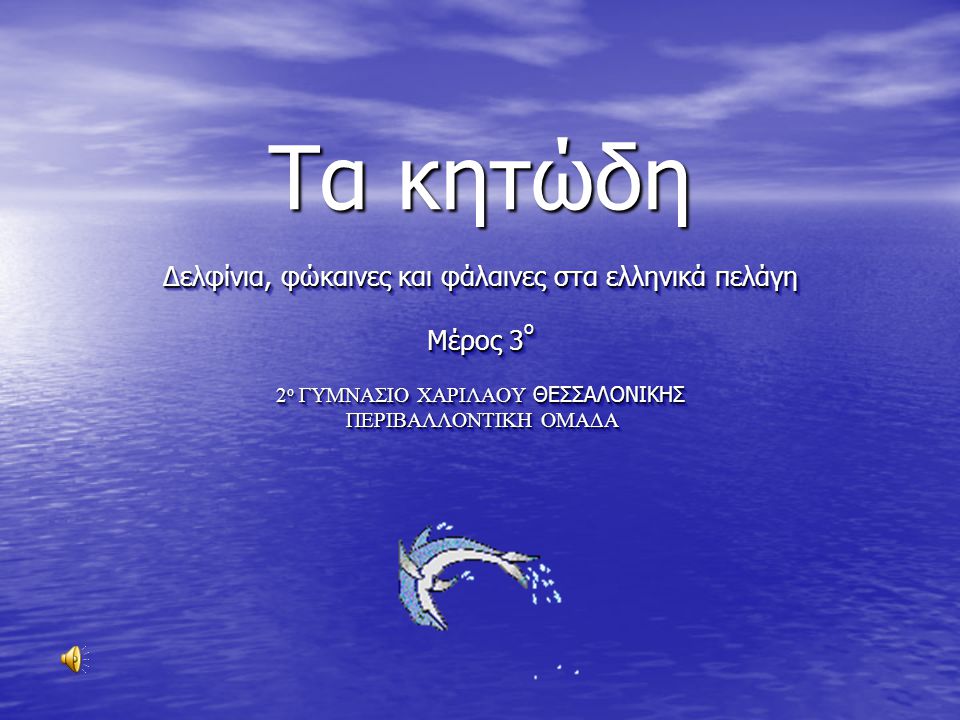 Τα κητώδη Δελφίνια, φώκαινες και φάλαινες στα ελληνικά πελάγη Μέρος 3ο